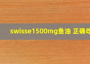 swisse1500mg鱼油 正确吃法